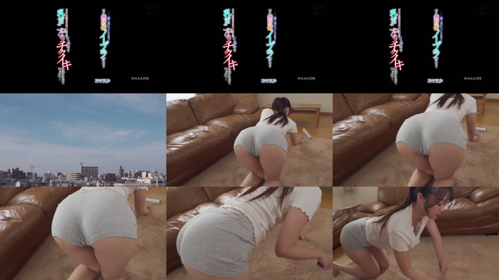 +++ [FHD] WAAA-598 嫁の連れ子（反抗期）が常に無防備ノーブラぽろり 美白肌ピンク突起に我慢できず乳首こねくりイタズラでチクイキを覚えさせてヤッた… 花守夏歩