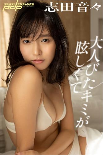 [Photobook] 週刊ポストデジタル写真集 志田音々 大人びたキミが眩しくて