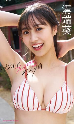 [Photobook]【デジタル限定】溝端葵写真集「ガチでブレイクする5秒前」 (週プレ PHOTO BOOK)