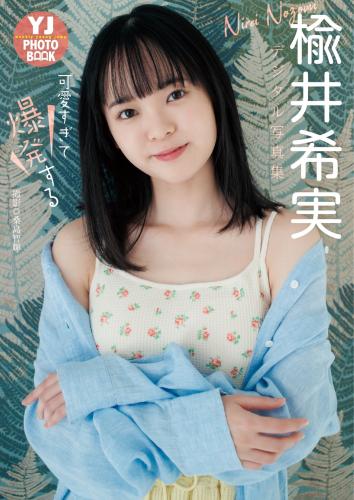 [Photobook]【デジタル限定 YJ PHOTO BOOK】楡井希実写真集「可愛すぎて爆発する」