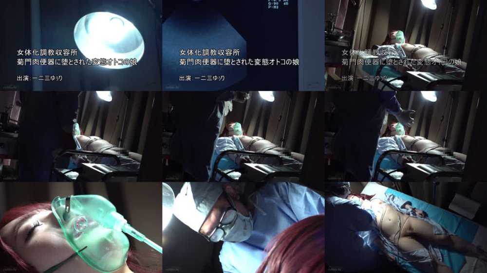+++ [FHD] CNY-023 女体化調教収容所 菊門肉便器に堕とされた変態オトコの娘 一二三ゆぅり
