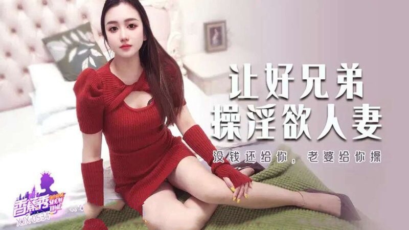 香蕉視頻 XJX-534-沒錢還給你，老婆給你操