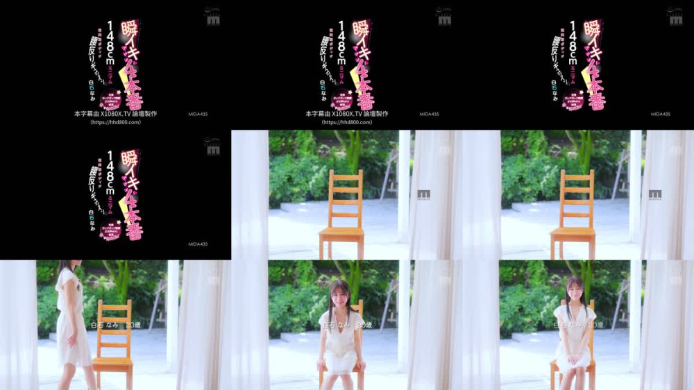 +++ [FHDC] MIDA-435 瞬イキア・ク・メ4本番 148cmミニマム極美細ボディが腰反りギュッイン 全身ガックガック痙攣オホ声MAX絶頂Special 白石なみ