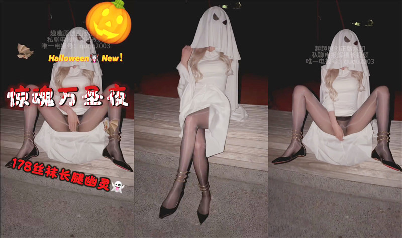 長腿禦姐-貓貓碎冰冰趣趣新作《驚魂萬聖夜》絲襪幽靈禦姐穿著油亮肉絲和黑絲被操的淫叫連連