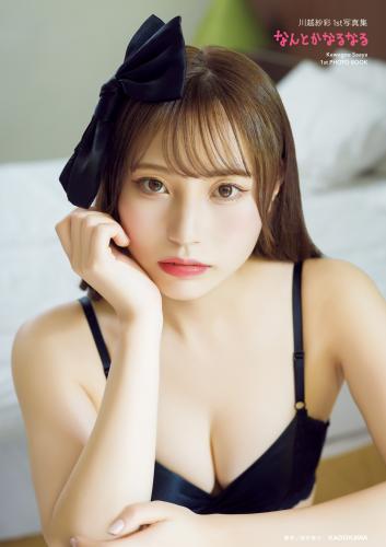 [Photobook] 川越紗彩1st写真集 なんとかなるなる