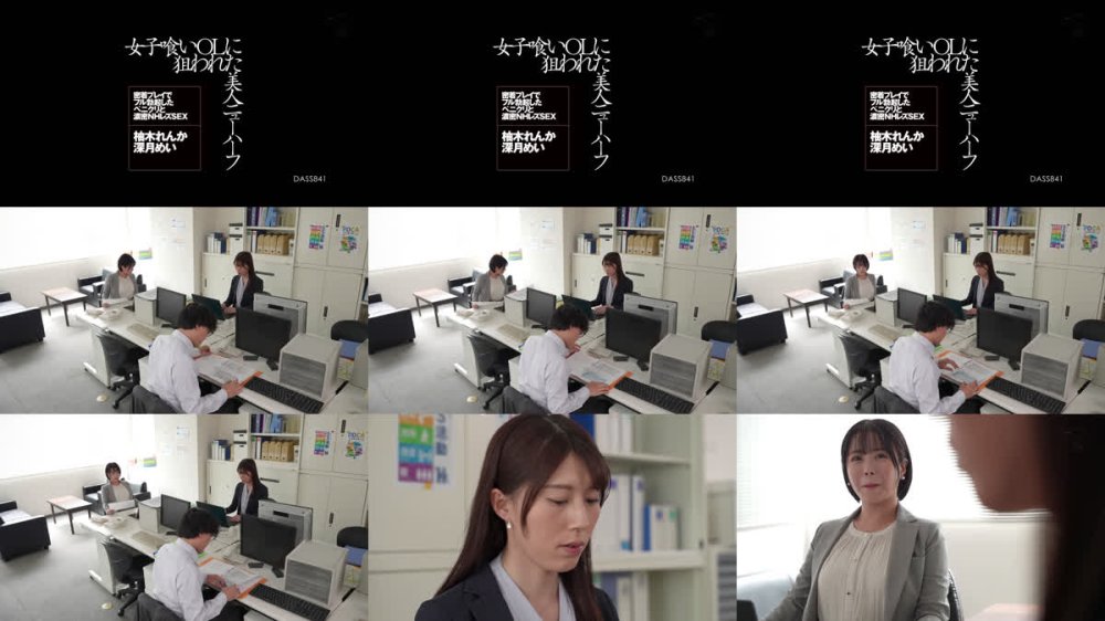 +++ [FHD] DASS-841 女子喰いOLに狙われた美人ニューハーフ 密着プレイでフル勃起したペ二クリと濃密NHレズSEX 柚木れんか 深月めい