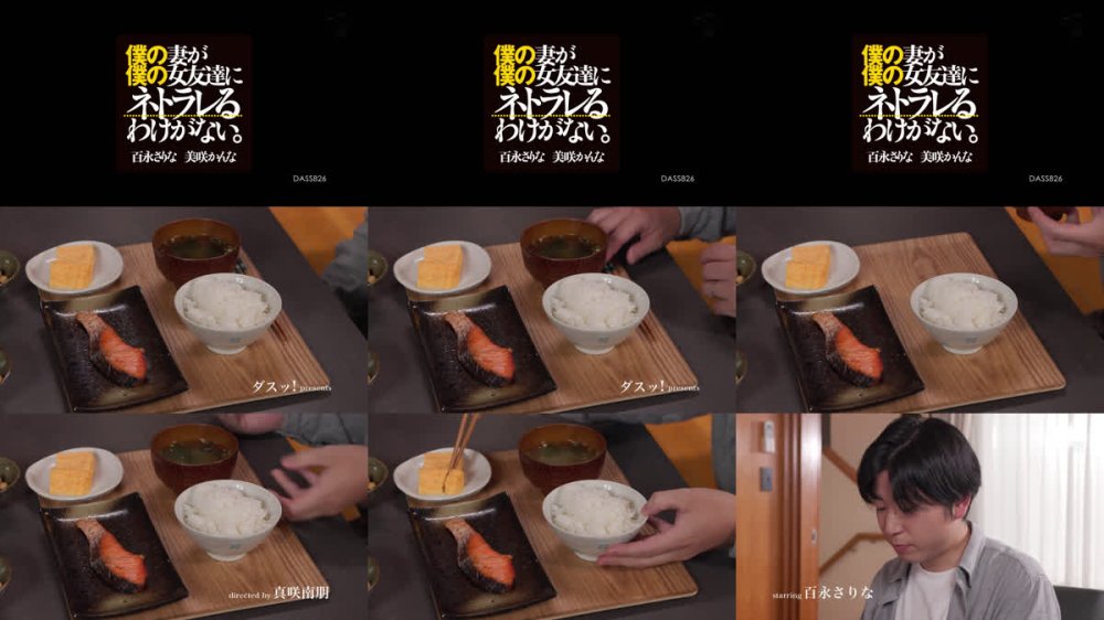 +++ [FHD] DASS-826 僕の妻が僕の女友達にネトラレるわけがない。 百永さりな 美咲かんな