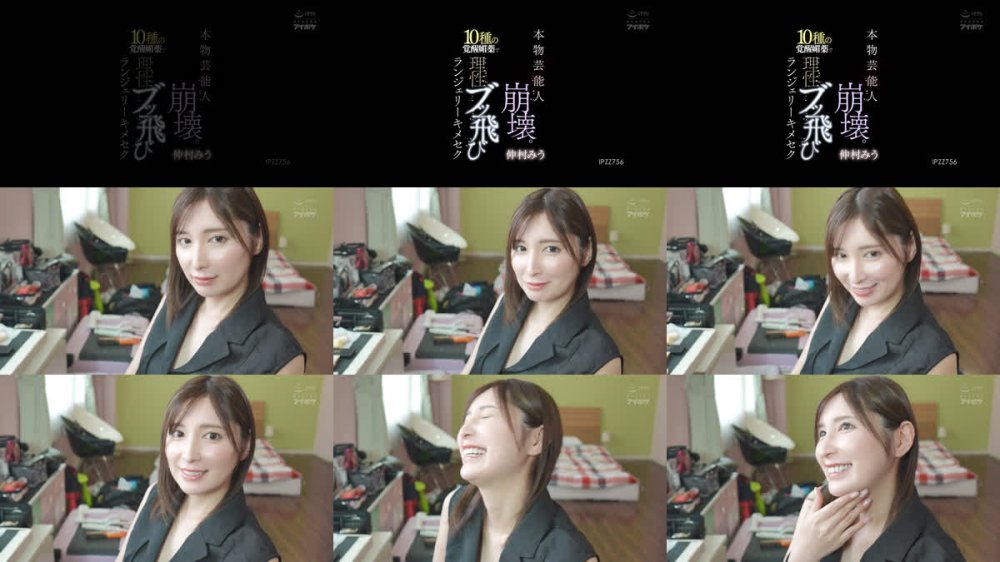 +++ [FHD] IPZZ-756 本物芸能人崩壊。10種の覚醒媚薬で理性ブッ飛びランジェリーキメセク 仲村みう