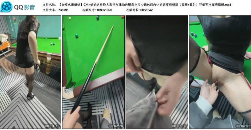 會噴水親姐姐】 讓姐姐這樣給大家當檯球助教願意出多少錢包間內讓姐姐穿後媽裙（吞精+臀射）狂射兩次高清原版