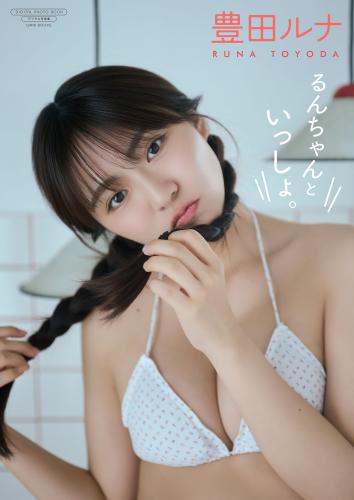 [Photobook]【デジタル限定】豊田ルナ 写真集 『 るんちゃんといっしょ。 』 (ワニブックス デジタル写真集)