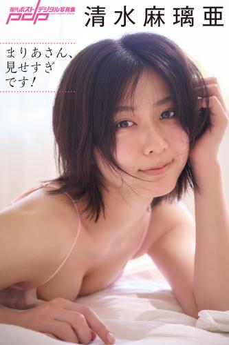 [Photobook] 清水麻璃亜 まりあさん、見せすぎです！
