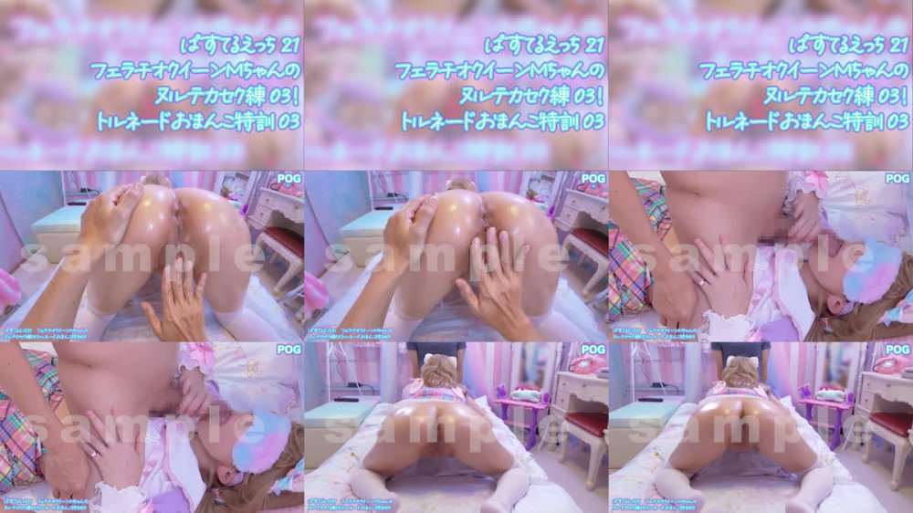 +++ FC2-PPV-4809120 ぱすてるえっち21　フェラチオクイーンMちゃんのヌルテカセク練03！トルネードおまんこ特訓03