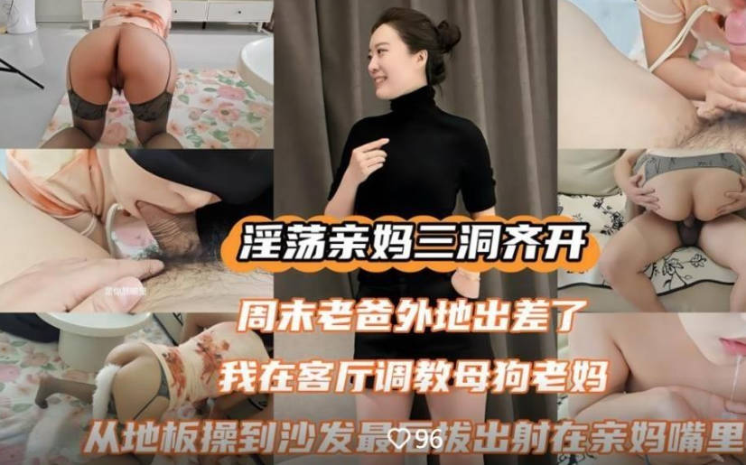 我的淫母日記劇情亂倫❤️趁著老爸出差拿出網購的訓狗小套裝在客廳里調教騷媽齊開親媽的三洞從地板操到沙發最後爆射在親媽嘴裡