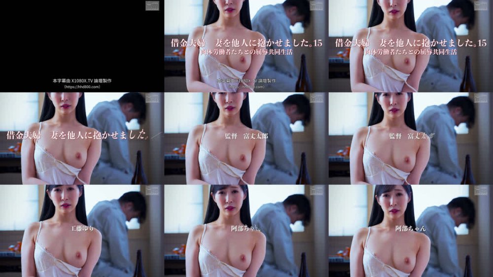 +++ [FHDC] NSFS-437 借金夫婦 妻を他人に抱かせました。15 肉体労働者たちとの屈辱共同生活 工藤ゆり