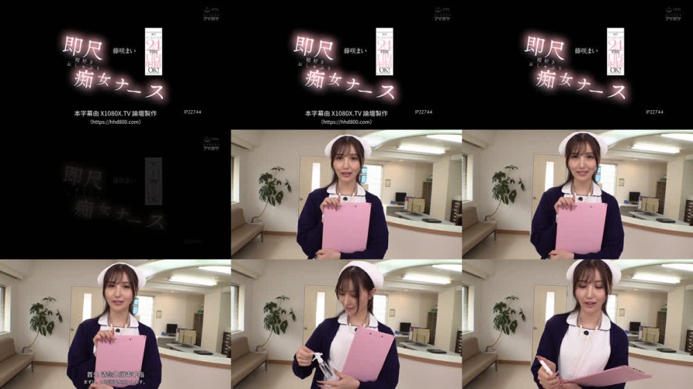 +++ [FHDC] IPZZ-744 携帯ナースコールで24時間口内射精OK！ 即尺超好きおしゃぶり痴女ナース 藤咲まい