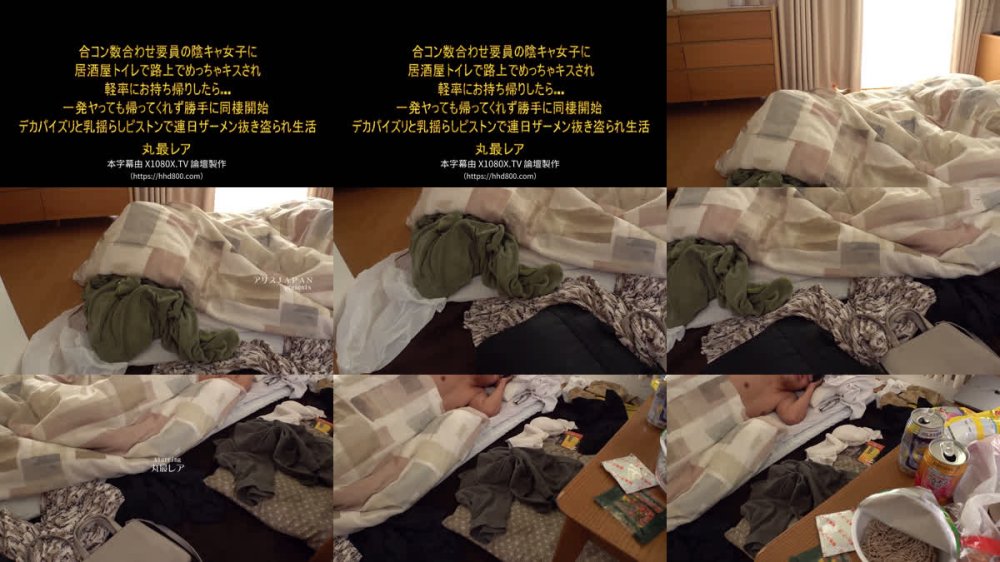+++ [FHDC] DVAJ-719 合コン数合わせ要員の陰キャ女子に居酒屋トイレで路上でめっちゃキスされ軽率にお持ち帰りしたら…一発ヤっても帰ってくれず勝手に同棲開始 デカパイズリと乳揺らしピストンで連日ザーメン抜き盗られ生活 丸最レア
