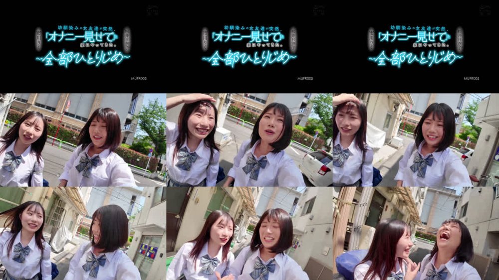 +++ [FHD] MUFR-005 幼馴染みの女友達が突然、「オナニー見せて」と家にやってきた。 ～全部ひとりじめ～