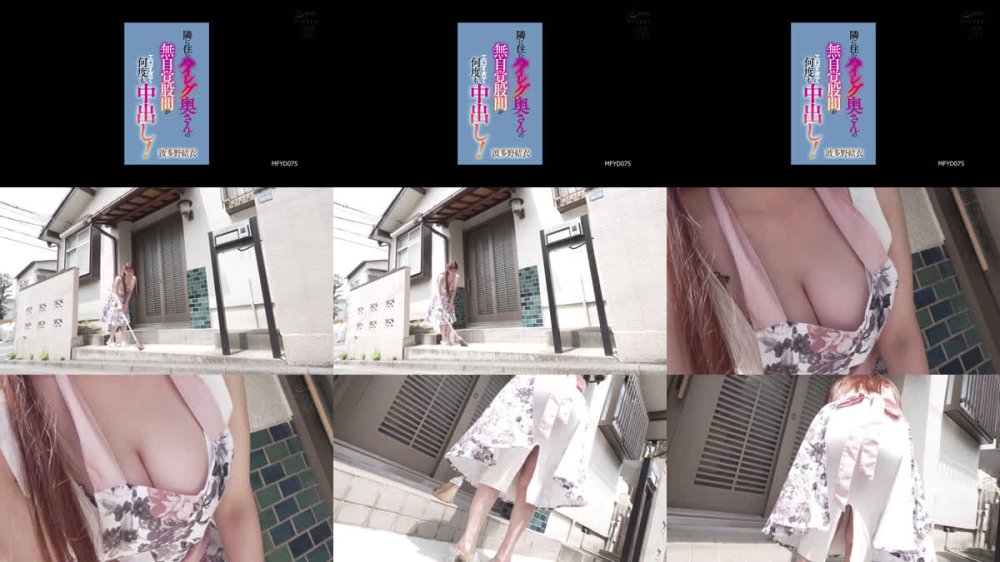 +++ [FHD] MFYD-075 隣に住むハイレグ奥さんの無自覚股間がエロすぎて何度も中出し！ 波多野結衣