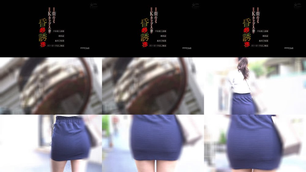 +++ [FHD] PPPE-368 街行くKカップ人妻昏●誘● 不法侵入盗撮・睡眠姦・胸弄び痴●・ストーカー中出し輪●