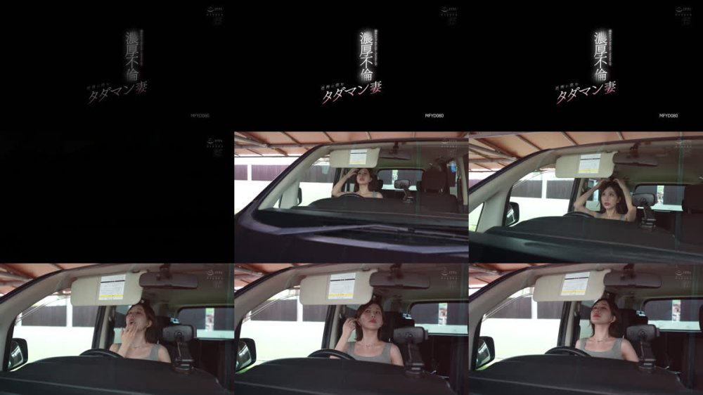 +++ [FHD] MFYD-080 近所に住むタダマン妻 郊外のラブホテルサービスタイムで濃厚不倫 夢実かなえ