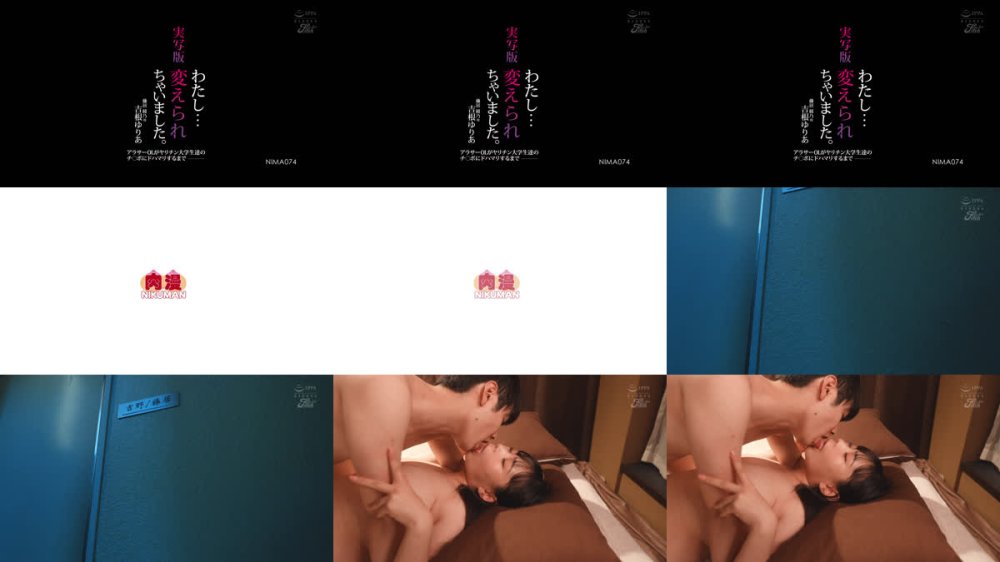 +++ [FHD] NIMA-074 実写版 わたし…変えられちゃいました。アラサーOLがヤリチン大学生達のチ○ポにドハマりするまで 吉根ゆりあ