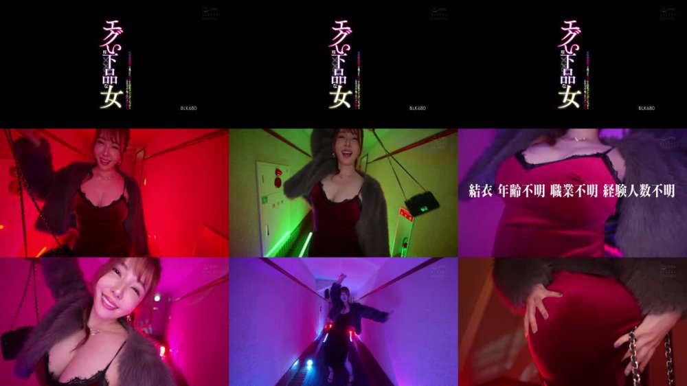 +++ [FHD] BLK-680 エグい程下品な女 北池袋裏通りで見つけたイカれた巨乳スレンダービッチと一日中ラブホに籠って生ハメ中出し