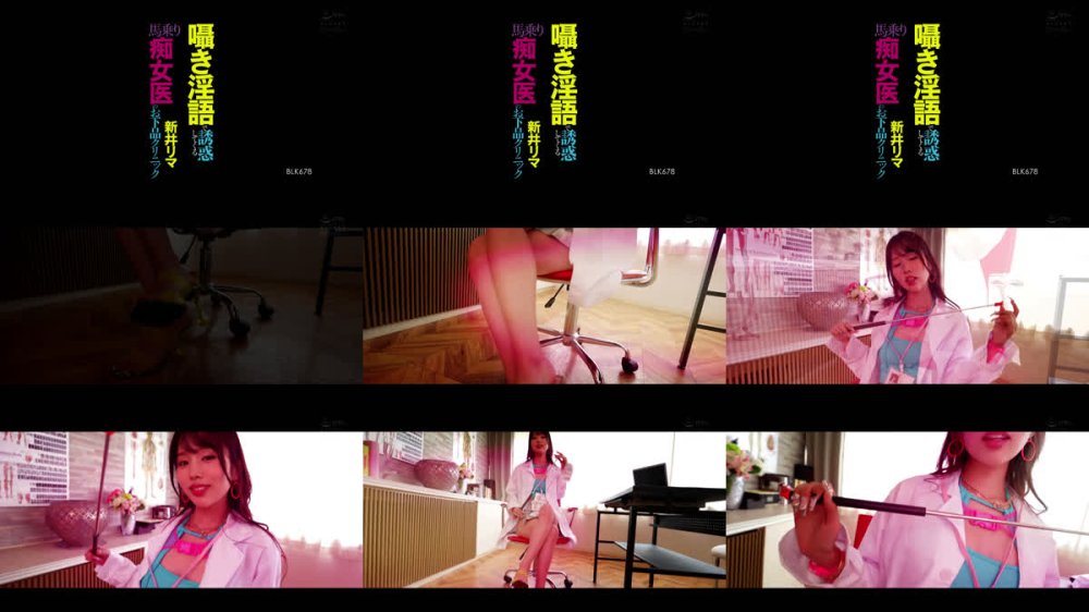 +++ [FHD] BLK-678 囁き淫語で誘惑してくる馬乗り痴女医のお下品クリニック 新井リマ