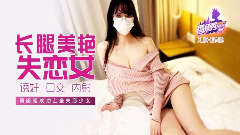 [MP4/1.1GB]香蕉傳媒 XJX-548 男閨蜜成功上壘失戀少女