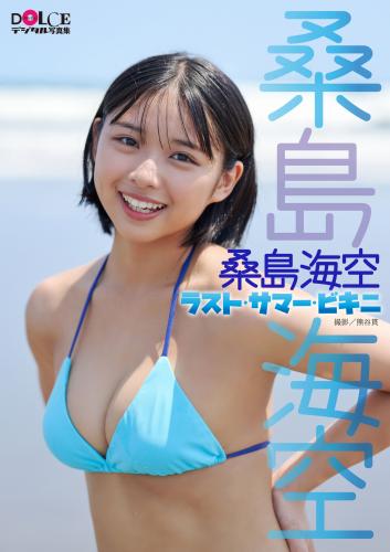 [Photobook] 桑島海空「ラスト・サマー・ビキニ」 DOLCEデジタル写真集