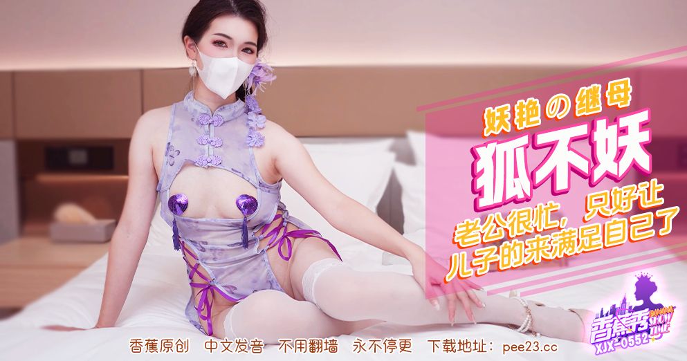 妖豔繼母 狐不妖 老公很忙，只好讓兒子滿足自己 白絲旗袍勾引兒子