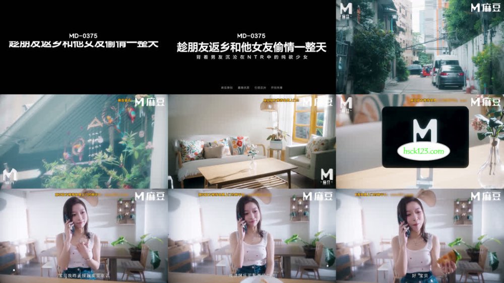 +++ MD-0375 趁朋友返鄉和他女友偷情一整天