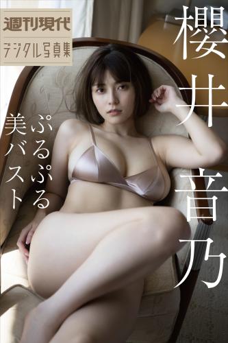 週刊現代デジタル写真集 櫻井音乃 ぷるぷる美バスト