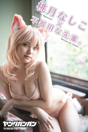 [Photobook] 桃月なしこ ヤングガンガンデジタル限定写真集「『不器用な先輩。』LASTコラボ」