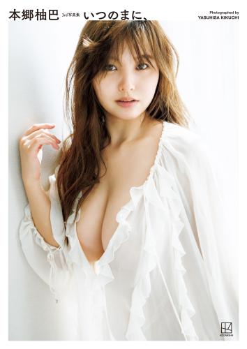 [Photobook] 2025.12.10 本郷柚巴 3rd 写真集 いつのまに、