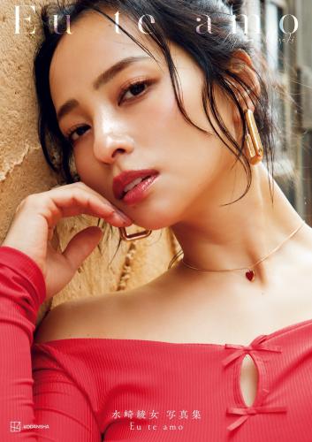 [Photobook] 【電子版だけの特典カットつき】水崎綾女写真集 Eu te amo（エウ・チ・アモ）
