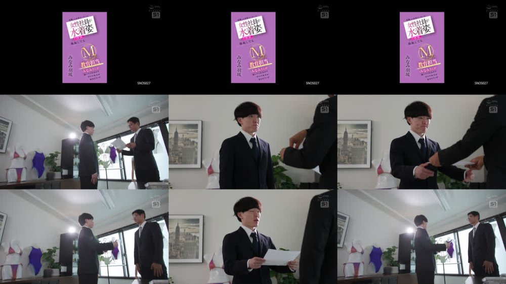 +++ [FHD] SNOS-027 就職した水着メーカーは女性社員が水着姿の世界。勃起してもMカップの教育担当・みなみさんが抜いてくれるのでボクの金玉は毎日カラッポ みなみ羽琉