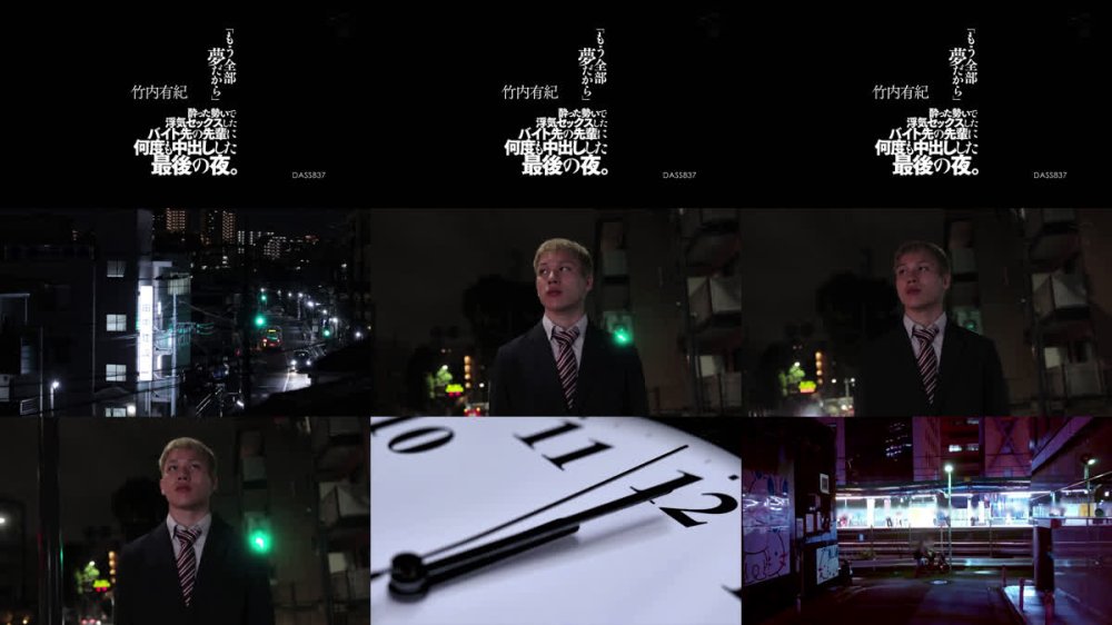 +++ [FHD] DASS-837 「もう全部夢だから」酔った勢いで浮気セックスしたバイト先の先輩に何度も中出しした最後の夜。 竹内有紀