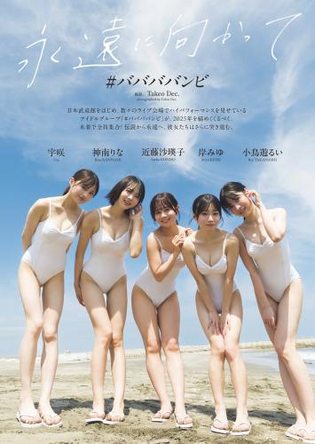 週プレ＋Weekly 2025.12.22 No.51 #ババババンビ 永遠に向かって