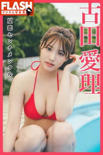 FLASHデジタル写真集 古田愛理 夏恋センチメンタル