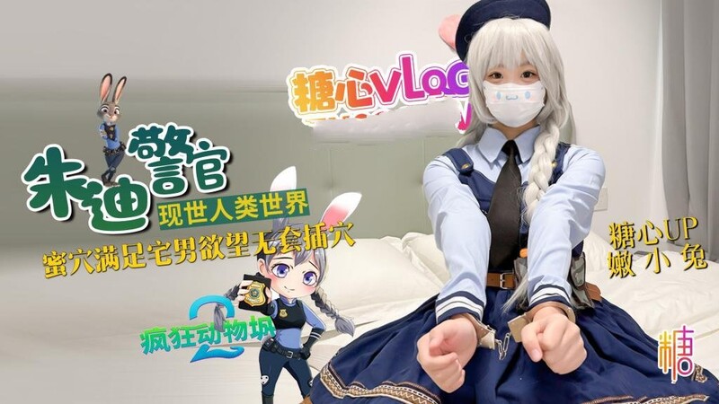 嫩小兔 兔子警官現世人類世界 三小時女友體驗 蜜穴滿足宅男慾望 無套插穴