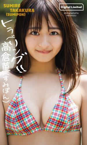 [Photobook]【デジタル限定】高倉菫（すみぽん）写真集「トラベリング！！」 (週プレ PHOTO BOOK)