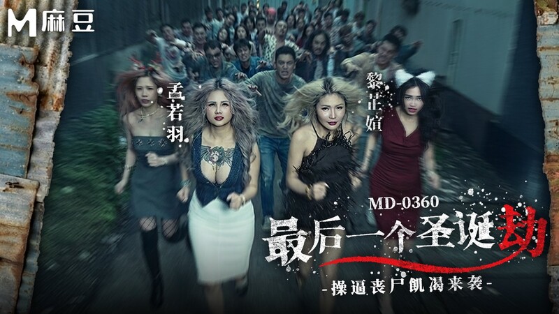 麻豆傳媒 MD-0360 最後一個聖誕劫 操逼喪屍饑渴來襲 孟若羽 黎芷媗