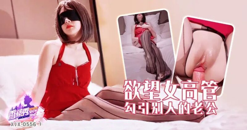 香蕉視頻 XJX-556 慾望女高管勾引別人的老公