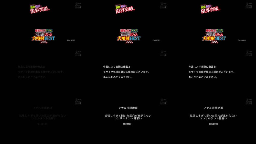 +++ [FHD] EMLB-085 とめどない異常調教で限界突破。感度MAXケツ穴から突き抜けアクメるとスグ出ちゃう下品浣腸ぶじゃあ大噴射BEST 200分