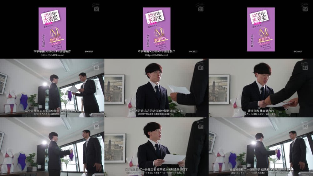 +++ [FHDC] SNOS-027 就職した水着メーカーは女性社員が水着姿の世界。勃起してもMカップの教育担当・みなみさんが抜いてくれるのでボクの金玉は毎日カラッポ みなみ羽琉