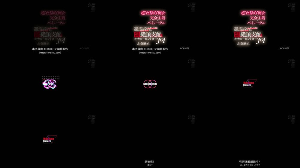 +++ [FHDC] ACHJ-077 超’攻撃的’痴女×完全主観×バイノーラル 専属イイオンナが見下し主観で極限まで淫語責めする M男専用・絶頂支配オナニーコントロールJOI 北条麻妃