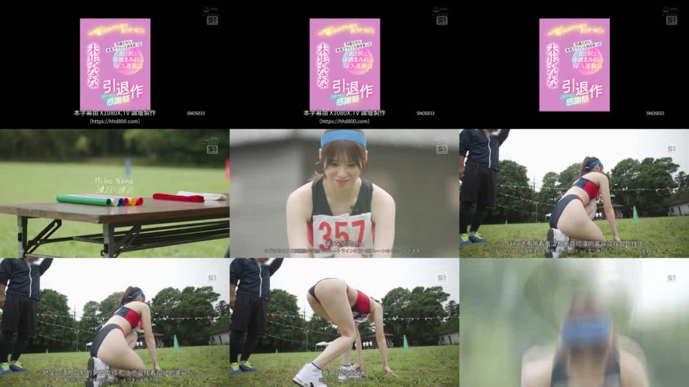 +++ [FHDC] SNOS-033 未歩なな引退作 ガチファン感謝祭「私と勝負して勝ったらヤらせてあ・げ・る」引退だから本気でファンと向き合った泥と涙と体液まみれのSEX運動会