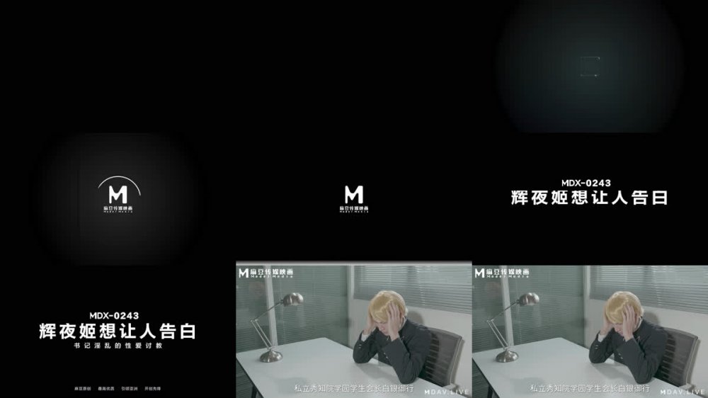 【AI增強】麻豆傳媒MDX-0243輝夜姬想讓人告白/林嫣