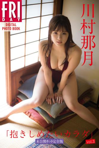 FRIDAYデジタル写真集 川村那月「抱きしめたいカラダvol.3 未公開カット完全版」