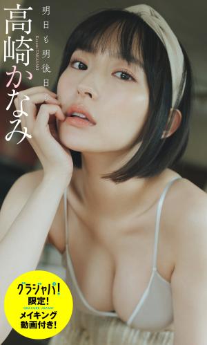 [Photobook]【デジタル限定 週プレ PHOTO BOOK】高崎かなみ写真集「明日も明後日も」